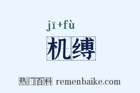 机缚是什么意思的图片